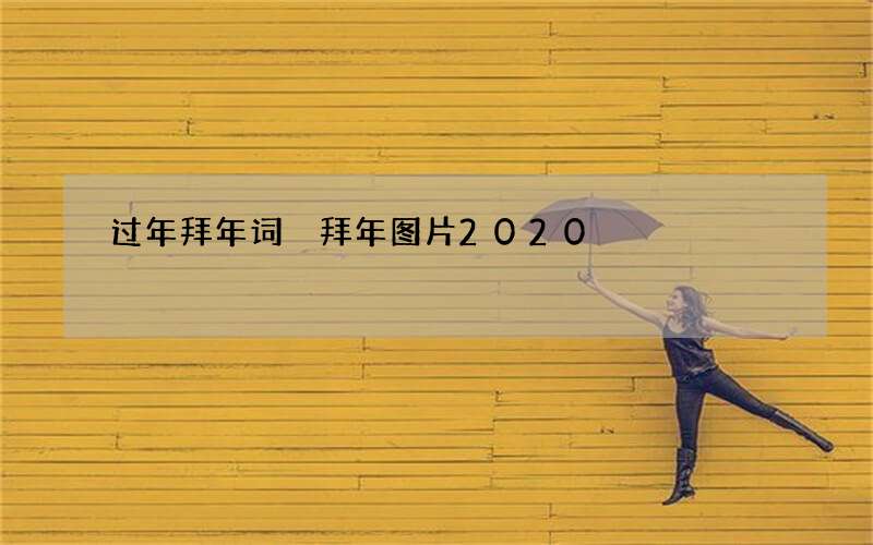 过年拜年词 拜年图片2020